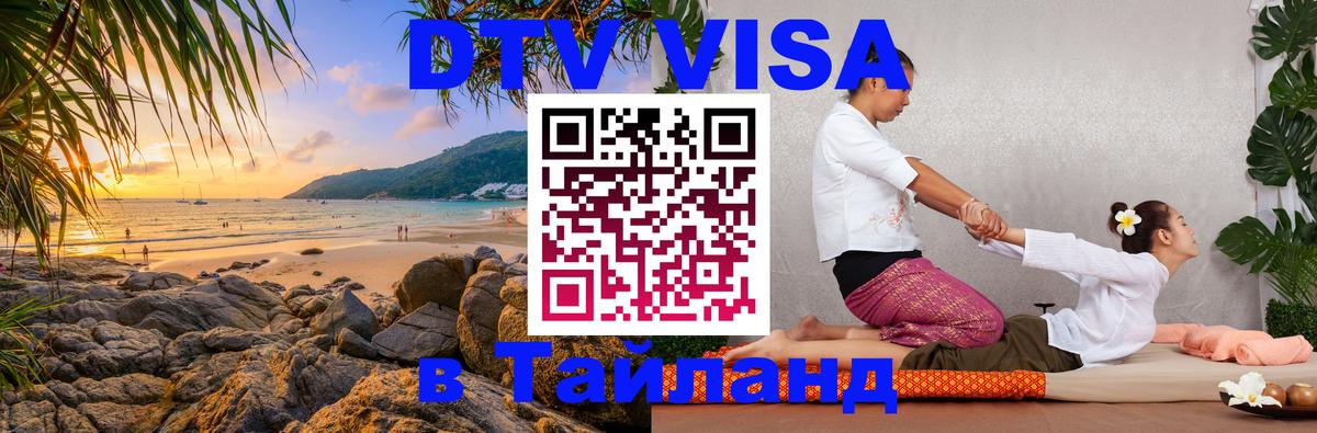 Купить DTV визу в Таиланд 