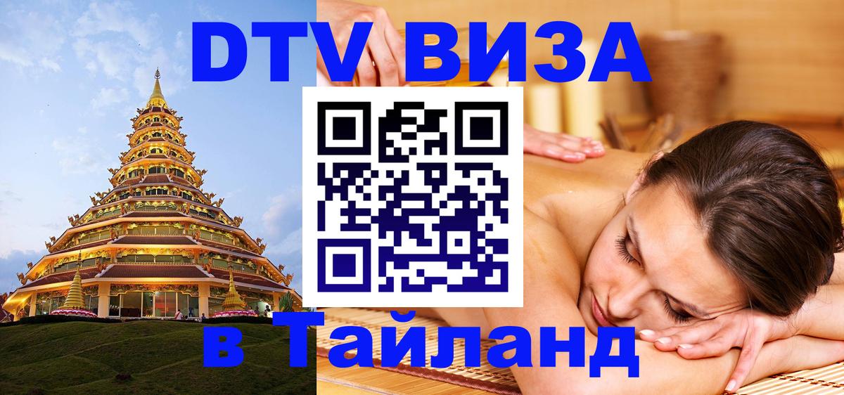 Visa ДТВ Тайланд помощь 